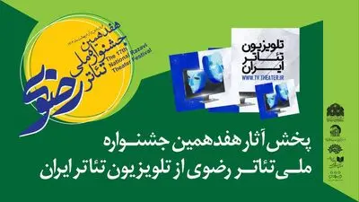 آثار جشنواره تئاتر رضوی از تلویزیون تئاتر ایران پخش می‌شود  