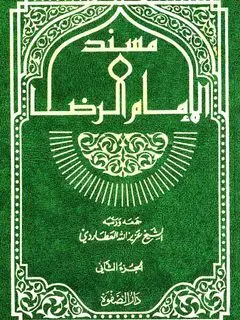 معرفی یک کتاب جامع در مورد امام رضا (علیه السلام)