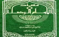 معرفی یک کتاب جامع در مورد امام رضا (علیه السلام)