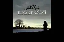 «شیون کُلیائی» اکران آنلاین شد