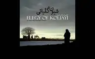 «شیون کُلیائی» اکران آنلاین شد
