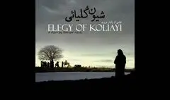 «شیون کُلیائی» اکران آنلاین شد