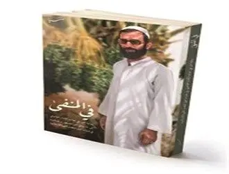 صدور الترجمة العربیة لکتاب «فی المنفى» حول النضال الثوری للإمام الخامنئی