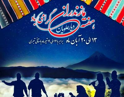 برنامه‌های هفته مازندران اعلام شد