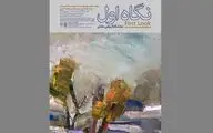 دومین نمایشگاه یعقوب عمامه‌پیچ و گروهی از هنرمندان در نگارخانه لاله