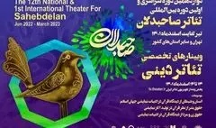 برگزاری سه وبینار تخصصی تئاتر دینی رویداد بین‌المللی صاحبدلان