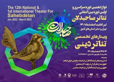 برگزاری سه وبینار تخصصی تئاتر دینی رویداد بین‌المللی صاحبدلان