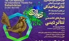 برگزاری سه وبینار تخصصی تئاتر دینی رویداد بین‌المللی صاحبدلان