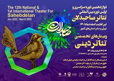 برگزاری سه وبینار تخصصی تئاتر دینی رویداد بین‌المللی صاحبدلان