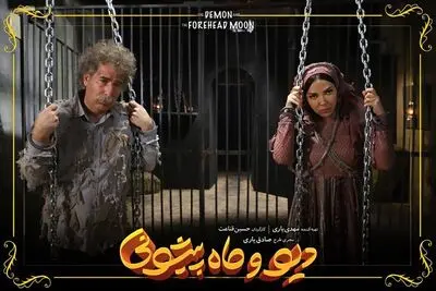 «دیو و ماه‌پیشونی» به نمایش خانگی آمد