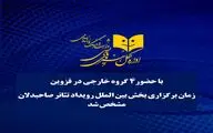 با حضور چهار گروه خارجی
 زمان برگزاری بخش بین‌الملل تئاتر صاحبدلان اعلام شد