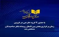 با حضور چهار گروه خارجی
 زمان برگزاری بخش بین‌الملل تئاتر صاحبدلان اعلام شد