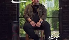 «دلتنگی»؛ آغاز فصلی تازه در مسیر هنری اسماعیل مقیمی