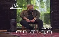 «دلتنگی»؛ آغاز فصلی تازه در مسیر هنری اسماعیل مقیمی
