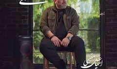 «دلتنگی»؛ آغاز فصلی تازه در مسیر هنری اسماعیل مقیمی