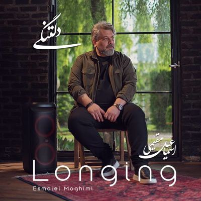 «دلتنگی»؛ آغاز فصلی تازه در مسیر هنری اسماعیل مقیمی
