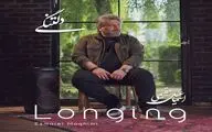 «دلتنگی»؛ آغاز فصلی تازه در مسیر هنری اسماعیل مقیمی