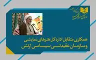 برای تولید آثار نمایشی مشترک و حمایت از نمایشنامه‌های برتر تفاهم شد  