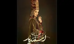 غزل شاکری بازیگر «هفت خان اسفندیار» شد