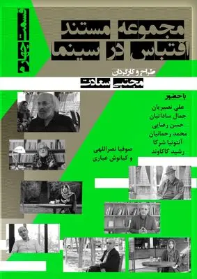 قسمت چهارم «اقتباس در سینما» در راه هاشور | بررسی ممیزی در سینمای اقتباسی