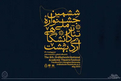 ششمین جشنواره تئاتر دانشگاهیِ «اردیبهشت» برگزار می‌شود