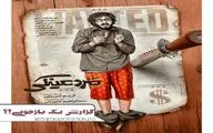 پوستر «مرد عینکی» منتشر شد