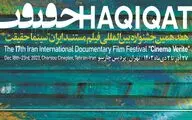 در «فیلم‌ خبر» روز اول جشنواره «سینماحقیقت» چه فیلم‌هایی بررسی می‌شوند؟ 