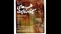 برگزاری ویژهبرنامه «شبهای سینما، روایت» در موزه سینما