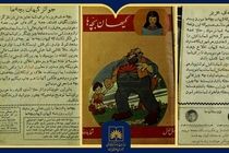 انتشار نسخه‌ی سال ۱۳۳۵ مجله‌ی «کیهان‌بچه‌ها» از گنجینه منابع کتابخانه ملی
