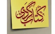 کتاب گردان چه کتاب‌هایی خریدند؟