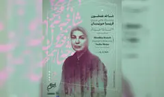 «شاخه همخون» به نیاوران رسید