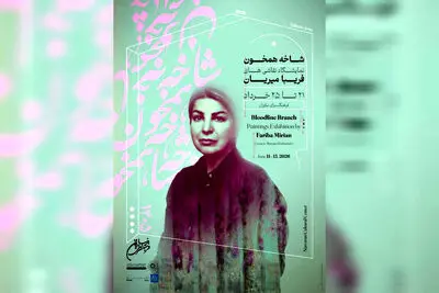 «شاخه همخون» به نیاوران رسید