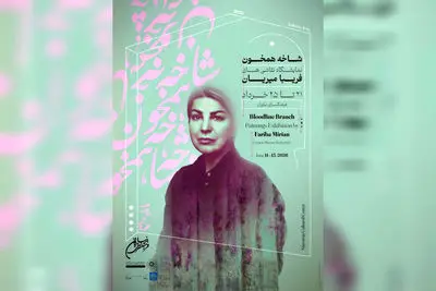 «شاخه همخون» به نیاوران رسید