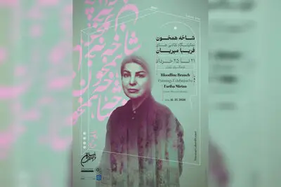 «شاخه همخون» به نیاوران رسید
