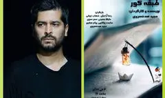 روایت صدخسروی از «طبقه کور» | تئاتر باید به زمانه و عصر خود متعهد باشد