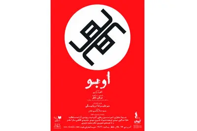 "اوبو" به تالار حافظ می‌‌رود/ تغییر زمان خوانش نمایشنامه "فوتبال" / اجرای نمایش "بی‌سرپرست‌ها" در مهرگان/ اجرای "لطفاً با مرگ من موافقت کنید" ویژه هنرمندان 