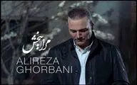 «مرا ببخش» علیرضا قربانی منتشر شد/ چرا هنوز ادامه داری؟