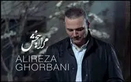 «مرا ببخش» علیرضا قربانی منتشر شد/ چرا هنوز ادامه داری؟