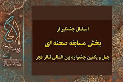 استقبال گروه‌های نمایشی از بخش مسابقه صحنه‌ای جشنواره تئاتر فجر