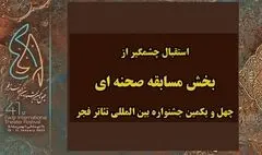 استقبال گروه‌های نمایشی از بخش مسابقه صحنه‌ای جشنواره تئاتر فجر