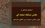 استقبال گروه‌های نمایشی از بخش مسابقه صحنه‌ای جشنواره تئاتر فجر