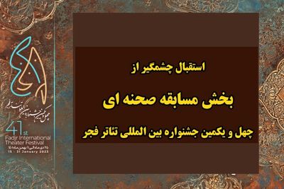 استقبال گروه‌های نمایشی از بخش مسابقه صحنه‌ای جشنواره تئاتر فجر