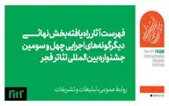 اعلام آثار بخش دیگر‌گونه‌های اجرایی جشنواره تئاتر فجر 