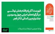 اعلام آثار بخش دیگر‌گونه‌های اجرایی جشنواره تئاتر فجر 