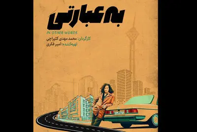 تلاش‌های نافرجام در مسیر خرید سربازی در «به عبارتی»/ انتشار تیزر