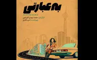 تلاش‌های نافرجام در مسیر خرید سربازی در «به عبارتی»/ انتشار تیزر