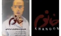 با انتشار تیزر تبلیغی بدون مجوز نمایش «خانوم»، برخورد قانونی خواهد شد
