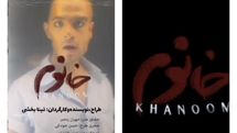 با انتشار تیزر تبلیغی بدون مجوز نمایش «خانوم»، برخورد قانونی خواهد شد