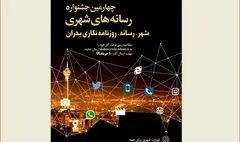 چهارمین دوره جشنواره رسانه‌های شهری برگزار می‌شود