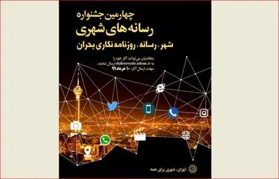 چهارمین دوره جشنواره رسانه‌های شهری برگزار می‌شود